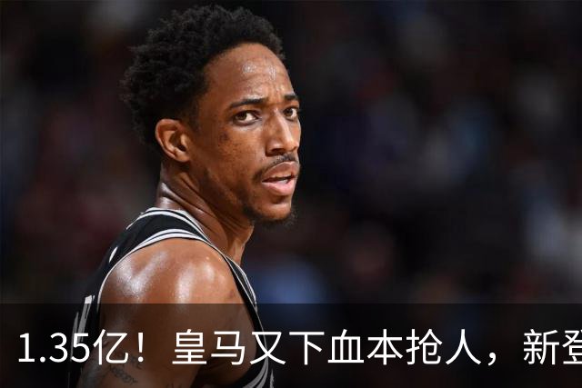 1.35亿！皇马又下血本抢人，新登贝莱空降伯纳乌